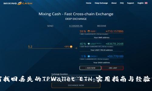 如何找回丢失的TPWallet ETH：实用指南与经验分享