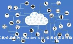 如何找回丢失的TPWallet ETH：实用指南与经验分享
