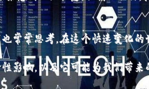 首个电子区块链平台是比特币，其核心技术为区块链。这一平台的推出标志着去中心化数字货币的诞生。比特币于2009年由一位化名中本聪（Satoshi Nakamoto）的开发者首次发布，它不仅是一种数字货币，还是一种分布式账本技术，这种技术通过密码学实现了交易的安全性和匿名性。

以下是对比特币及区块链技术的详细介绍：

比特币的诞生
比特币的出现源于2008年一篇白皮书的发布，作者中本聪提出了一个崭新的金融系统概念。在传统金融体系中，银行和金融机构是交易的中心，而比特币则强调去中心化，任何人都可以参与到网络中来。这个想法在我看来像是冲破了既有体系的牢笼，赋予了普通人更多的金融自主权。

区块链的工作原理
区块链是一种分布式账本技术，它通过将数据打包成“区块”来实现交易记录的透明与安全。每个区块都包含了若干笔交易和一个指向前一个区块的哈希值，从而形成链条。因为每个区块都与前面的区块相连，所以一旦数据被记录，就几乎不可能被篡改。这样的结构让我想起了我小时候用过的密码记录本，虽然简单，但它的安全性和不可篡改性让我一直信赖它。

比特币的风靡与市场反响
随着比特币的知名度逐渐上升，越来越多的人开始关注并投资于这种新兴的数字资产。2010年，Bitcoin交易所的成立使得比特币交易变得更加容易，这也开启了加密货币市场的热潮。我记得在2017年，媒体的报道几乎每天都在讨论比特币的涨幅，这种现象让我想起了我第一次看到股票涨停的情景——惊讶、兴奋，也有些小小的忐忑。

未来的区块链技术
尽管比特币是第一个成功的区块链应用，但随着技术的发展和应用案例的增加，区块链技术的潜力远不止于此。从智能合约到去中心化应用（DApps），区块链技术正在不断扩展其应用边界。目前，我看到越来越多的创业者和开发者投入到这一领域，他们的热情和创造力让我感受到一种时代的浪潮。这种创新的精神不仅是在技术层面上的，更是在思想上的解放。

区块链对社会的影响
区块链技术的出现，不仅改变了金融行业的游戏规则，也对多个行业产生了深远的影响。从医疗健康到供应链管理，区块链技术通过提高透明度和追踪能力，帮助企业更高效地运作。这样的变革让我想到了我在大学里选修的经济学课程，制度与透明度是市场经济运作的重要基础。而区块链恰恰是搭建这一基础的一项重要技术。

区块链技术的挑战
尽管区块链技术前景广阔，但依然面临着许多挑战，包括可扩展性、能源消耗以及法规合规等问题。特别是在我看到某些氪金游戏和过度投机行为时，心里难免会对未来感到一丝忧虑。但我也相信，技术是不断进化的，业界的专家和研究者们会找到解决方案，让区块链在生态中更好地运作。

总结与展望
回顾比特币的发源故事和区块链发展的历程，让我感受到一种强烈的历史变革的印记。区块链的应用还在持续扩展，未来可能会对我们的生活产生更深远的影响。我也常常思考，在这个快速变化的世界里，我们应当如何把握机遇，抓住科技发展的脉搏，这让人既期待又紧张。比特币和区块链技术仅仅是开始，未来的科技之路将充满未知与挑战。

在这个不断变化的数字世界里，比特币和区块链不仅是技术的代表，也是对传统观念的挑战。通过这样的思考与探讨，我们能够更好地理解这种新兴技术带来的革命性影响，以及它可能为我们带来的未来。希望每个人都能在这个新领域中找到属于自己的位置，获取并享受这场由技术驱动的金融与社会变革。