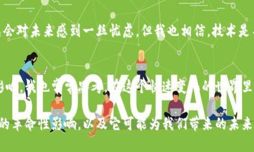 首个电子区块链平台是比特币，其核心技术为区块链。这一平台的推出标志着去中心化数字货币的诞生。比特币于2009年由一位化名中本聪（Satoshi Nakamoto）的开发者首次发布，它不仅是一种数字货币，还是一种分布式账本技术，这种技术通过密码学实现了交易的安全性和匿名性。

以下是对比特币及区块链技术的详细介绍：

比特币的诞生
比特币的出现源于2008年一篇白皮书的发布，作者中本聪提出了一个崭新的金融系统概念。在传统金融体系中，银行和金融机构是交易的中心，而比特币则强调去中心化，任何人都可以参与到网络中来。这个想法在我看来像是冲破了既有体系的牢笼，赋予了普通人更多的金融自主权。

区块链的工作原理
区块链是一种分布式账本技术，它通过将数据打包成“区块”来实现交易记录的透明与安全。每个区块都包含了若干笔交易和一个指向前一个区块的哈希值，从而形成链条。因为每个区块都与前面的区块相连，所以一旦数据被记录，就几乎不可能被篡改。这样的结构让我想起了我小时候用过的密码记录本，虽然简单，但它的安全性和不可篡改性让我一直信赖它。

比特币的风靡与市场反响
随着比特币的知名度逐渐上升，越来越多的人开始关注并投资于这种新兴的数字资产。2010年，Bitcoin交易所的成立使得比特币交易变得更加容易，这也开启了加密货币市场的热潮。我记得在2017年，媒体的报道几乎每天都在讨论比特币的涨幅，这种现象让我想起了我第一次看到股票涨停的情景——惊讶、兴奋，也有些小小的忐忑。

未来的区块链技术
尽管比特币是第一个成功的区块链应用，但随着技术的发展和应用案例的增加，区块链技术的潜力远不止于此。从智能合约到去中心化应用（DApps），区块链技术正在不断扩展其应用边界。目前，我看到越来越多的创业者和开发者投入到这一领域，他们的热情和创造力让我感受到一种时代的浪潮。这种创新的精神不仅是在技术层面上的，更是在思想上的解放。

区块链对社会的影响
区块链技术的出现，不仅改变了金融行业的游戏规则，也对多个行业产生了深远的影响。从医疗健康到供应链管理，区块链技术通过提高透明度和追踪能力，帮助企业更高效地运作。这样的变革让我想到了我在大学里选修的经济学课程，制度与透明度是市场经济运作的重要基础。而区块链恰恰是搭建这一基础的一项重要技术。

区块链技术的挑战
尽管区块链技术前景广阔，但依然面临着许多挑战，包括可扩展性、能源消耗以及法规合规等问题。特别是在我看到某些氪金游戏和过度投机行为时，心里难免会对未来感到一丝忧虑。但我也相信，技术是不断进化的，业界的专家和研究者们会找到解决方案，让区块链在生态中更好地运作。

总结与展望
回顾比特币的发源故事和区块链发展的历程，让我感受到一种强烈的历史变革的印记。区块链的应用还在持续扩展，未来可能会对我们的生活产生更深远的影响。我也常常思考，在这个快速变化的世界里，我们应当如何把握机遇，抓住科技发展的脉搏，这让人既期待又紧张。比特币和区块链技术仅仅是开始，未来的科技之路将充满未知与挑战。

在这个不断变化的数字世界里，比特币和区块链不仅是技术的代表，也是对传统观念的挑战。通过这样的思考与探讨，我们能够更好地理解这种新兴技术带来的革命性影响，以及它可能为我们带来的未来。希望每个人都能在这个新领域中找到属于自己的位置，获取并享受这场由技术驱动的金融与社会变革。