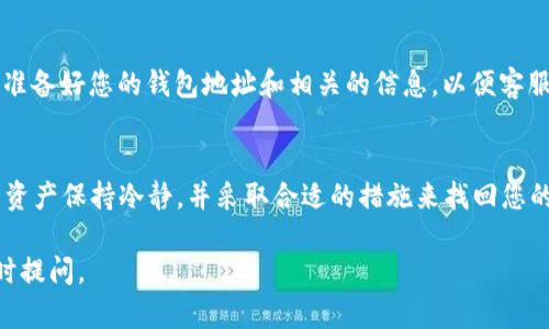 如果您在使用TPWallet时发现您的币不见了，可能是由于以下几个原因导致的。接下来，我将详细解释这些可能的原因以及相应的解决方案，同时提供一些个人见解和经验，以便您能更好地理解和处理这种情况。

1. 确认钱包地址
首先，请确保您没有误操作，检查您输入的钱包地址是否正确。TPWallet支持多种区块链和代币，如果你不小心选择了错误的链或者钱包地址，可能会导致您看不到相应的资产。

2. 网络问题
网络连接不稳定也可能是造成币不见的原因之一。如果您的网络波动，可能会导致钱包无法更新显示最新的资产信息。尝试切换到其他网络，例如Wi-Fi或移动数据，查看是否能够恢复显示。

3. 签名和权限问题
某些情况下，如果您没有授予TPWallet足够的权限来查看您的资产，可能会导致您看不到币。如果您使用的是多重签名的钱包或者需要授权的合约，请检查您相应的设置。

4. 代币未添加
有时候，您有的代币可能没有在TPWallet内默认显示。您可以尝试手动添加这些代币。通常在钱包中有“添加代币”的选项，在这里输入代币的合约地址，您就可以再次看到您的资产。

5. 市场波动与技术问题
加密货币市场的波动非常大，有时这可能会导致某些代币出现延迟更新。或者TPWallet可能会遇到临时的技术问题，导致数据不能及时显示。您可以查看TPWallet的官方社交媒体或者社区平台，在那儿会有人分享当前的问题和修复进度。

我的个人经历
曾经，我也因为网络问题而久等我的数字货币未显示，心中充满了不安。以为自己是不是遭遇了黑客攻击，或者犯了一些不可挽回的错误。后来发现，只是因为当时的网络不稳定，换一个网络连接后，所有的资产又都回来了。

6. 联系客服
如果经过上述检查后，您仍然无法找到您的币，建议及时联系TPWallet的客服。在联系客服时，请准备好您的钱包地址和相关的信息，以便客服帮助您快速定位问题。通常，他们会帮助您检查是否是因为技术故障引起的。

总结
在使用数字钱包时，了解和掌握一些基本的操作和故障排除技巧是非常重要的。确保您对自己的资产保持冷静，并采取合适的措施来找回您的币。毕竟，每一个数字资产都凝聚着我们的努力和希望。

希望以上信息能对您有所帮助，让您在TPWallet的使用中更加顺利！如果还有其他问题，欢迎随时提问。