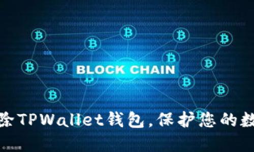 如何永久删除TPWallet钱包，保护您的数字资产安全