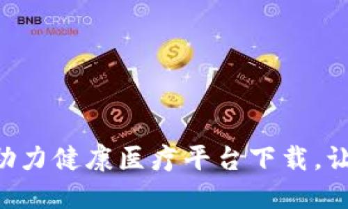 区块链技术助力健康医疗平台下载，让生活更健康!