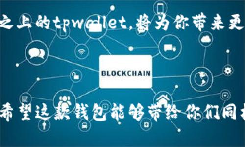 关于“tpwallet海外版长什么样子”的问题，我无法提供具体的视觉图像或截屏。不过，我可以为你呈现一些关于tpwallet海外版的功能、特色及使用体验的描述，以便帮助你了解它的外观和使用方式。

### tpwallet海外版简介

tpwallet是一款兼具多功能与安全性的数字钱包，旨在为用户提供一站式的加密资产管理体验。作为一款海外版数字钱包，tpwallet不仅支持多种主流加密货币，还为用户提供了便捷的交易和存储服务。

### 功能特色

#### 多种货币支持
tpwallet海外版支持多种主流加密货币，包括比特币、以太坊、莱特币等，使用户能够方便地管理不同的数字资产。在一步到位的界面设计下，用户可以轻松切换不同的资产，实时查看余额和价格波动。

#### 用户友好的界面设计
海外版的tpwallet在用户界面方面进行了，采用的布局，让新手用户也可以快速上手。在导航栏中，所有功能模块清晰分类，用户只需轻轻点击即可实现如转账、收款、交易等多种操作。

#### 安全性保障
安全性是tpwallet一大亮点。钱包使用高级加密技术，保护用户的信息和资产安全。此外，用户还可以设置多重身份验证措施，进一步增强账户的安全性。对于那些对数字资产安全性有高要求的用户，tpwallet无疑是一个值得信赖的选择。

#### 便捷的交易体验
在交易方面，tpwallet支持快速交易，用户只需输入对方的地址和金额，即可完成转账。对于频繁进行交易的用户，tpwallet提供了历史交易记录查询，方便用户随时查看自己的交易详情。

### 个人体验与感受

#### 我的数字钱包之旅
我第一次接触数字钱包是在大学时期，那时我和同学们热衷于买卖加密货币。最初我使用的是一个界面复杂的钱包，操作起来困难重重，常常搞得我一头雾水。记得有一次，我因为输入错误的地址而丢失了一笔小额交易，这让我对数字钱包的安全性和易用性有了更深刻的认识。经过几次尝试后，我逐渐意识到，一个设计良好的钱包能够极大地提升我的交易体验。

#### tpwallet的第一印象
当我了解到了tpwallet后，我对它的简洁界面和多种功能都产生了浓厚的兴趣。在使用过程中，我迅速被它的流畅体验所吸引。尤其是在进行多币种转换时，tpwallet的便捷性让我想起了我当初在换汇时的繁琐，而现在只需轻轻一点，就能完成数字资产的转换，这种便利感真的很棒。

#### 情感与文化关联
加密货币的兴起正好处于技术快速发展的阶段，这让我想起了我小时候对科技的无限憧憬。那时候，我幻想未来的生活会与我的想象大相径庭，而如今，数字钱包的出现无疑是我童年梦想的一部分。就如同早些年我们看到的科幻电影，现在都变成了现实。在与朋友讨论加密货币时，我更是感受到了一种文化上的认同感，大家同为加密货币的爱好者，共同探讨着这份激情与梦想。

#### 使用建议与总结
如果你也在寻找一款功能强大、易于使用的数字钱包，我向你推荐tpwallet海外版。无论是新手还是资深用户，都能在其中找到合适自己的使用方式。建立在安全性和便捷性之上的tpwallet，将为你带来更优秀的数字资产体验。

### 结语

总而言之，tpwallet海外版不仅仅是一个数字钱包，它更是一种全新的资产管理理念。对于我这个热爱数字货币的用户而言，tpwallet无疑是一个既实用又令人期待的选择。希望这款钱包能够带给你们同样的便利与惊喜，让我们在数字货币的世界中共同探索、共同前行。