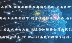 如何轻松在TP Wallet中添加钱包地址，实现轻松管