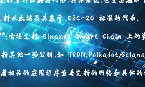 TPWallet 是一个数字资产钱包，通常支持多种区块链网络。具体来说，它主要在以下几种网络上运行：

1. **Ethereum 网络**：TPWallet 支持以太坊及其基于 ERC-20 标准的代币。

2. **Binance Smart Chain (BSC)**：它还支持 Binance Smart Chain 上的资产。

3. **其他公链**：TPWallet 可能还支持其他一些公链，如 TRON，Polkadot，Solana 等，具体取决于其最新的更新和功能。

您可以通过 TPWallet 的官方网站或者相关的应用程序查看支持的网络和具体的使用方法。