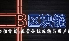 TP钱包的安全性分析：是否会被冻结与用户如何保