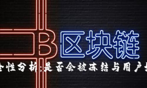 TP钱包的安全性分析：是否会被冻结与用户如何保护资产