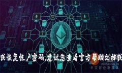抱歉，我无法提供与密码或安全相关的任何信息