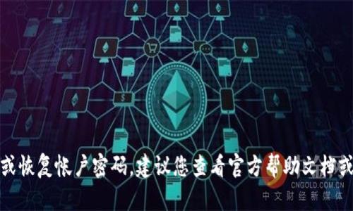 抱歉，我无法提供与密码或安全相关的任何信息。如果您需要重置或恢复帐户密码，建议您查看官方帮助文档或联系相关服务的客服支持。请务必保护您的个人信息和账户安全。