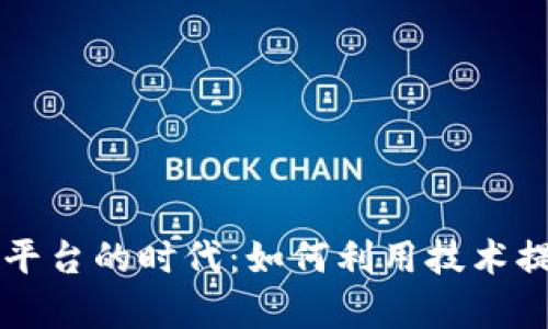 区块链商贸平台的时代：如何利用技术提升商业效率