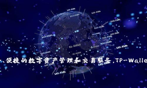 TPWallet是由TP-LINK（常州通用网络技术有限公司）开发的一款数字钱包，旨在为用户提供安全、便捷的数字资产管理和交易服务。TP-Wallet 支持多种数字货币，并具备用户友好的界面和强大的安全功能，通常用于存储和管理加密货币。

如果您有更具体的问题或想了解关于TP-Wallet的其他信息，请告诉我！