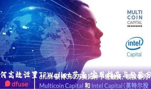 如何高效设置TPWallet节点：实用指南与经验分享