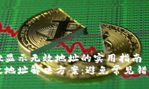 解决TPWallet显示无效地址的实用指南
TPWallet无效地址解决方案：避免常见错误并保障安全