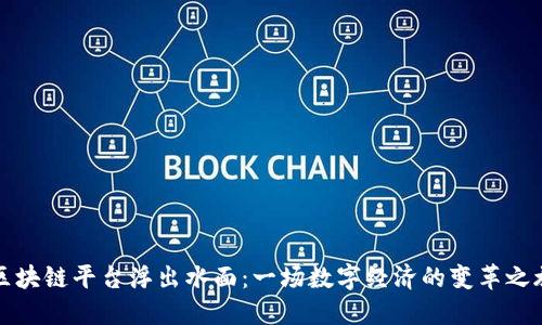 区块链平台浮出水面：一场数字经济的变革之旅