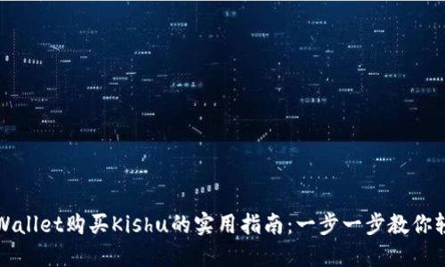 : 在TPWallet购买Kishu的实用指南：一步一步教你轻松入门