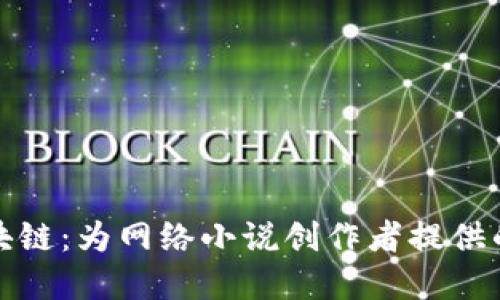 解密区块链：为网络小说创作者提供的新机遇