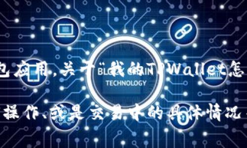 看起来你是在询问与TPWallet相关的问题。TPWallet是一个与区块链和数字货币相关的钱包应用。关于“我的TPWallet怎么会tip”的问题，可能涉及到如何使用钱包进行小费（tip）功能，或是钱包中的小费处理问题。

如果你希望我提供更详细的信息，请你告诉我具体是遇到了什么问题，比如小费的定义、如何操作、或是交易中的具体情况等。我将尽力为你提供解答和帮助！