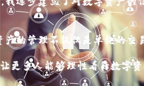 jiaoti掌握TPX导入TPWallet，让你的数字资产安全无忧/jiaoti  
TPX, TPWallet, 数字资产管理/guanjianci

引言：数字资产管理的新前沿
在当今数字化迅猛发展的时代，资产管理模式也在不断进化。作为一个曾经无数次迷失在数字资产海洋里的普通用户，我深刻体会到安全性与便利性在数字资产管理中的重要性。随着TPX与TPWallet这两个工具的出现，我意识到原来管理数字资产竟可以如此简单且安全。

什么是TPX和TPWallet
在深入探讨如何将TPX导入TPWallet之前，让我们先澄清一下这两个工具的基本概念。TPX是一个数字资产交易平台，提供多种加密货币的交易，并注重用户的安全与隐私。而TPWallet则是一个功能强大的数字资产钱包，支持多种加密货币，致力于为用户提供安全便捷的资产管理体验。

为何选择TPWallet
选择一个合适的数字资产钱包至关重要。我小时候总觉得钱包就是用来装钱的，直到我长大才意识到，其实钱包的安全性和便捷性会直接影响我们的资产安全。在众多数字资产钱包中，TPWallet凭借其用户友好的界面、强大的安全措施及多币种支持脱颖而出。TPWallet不仅支持TPX的存储，还具备一系列便捷的交易功能。作为用户，我们需要的不仅是安全感，更是使用时的安心。

TPX导入TPWallet前的准备工作
在开始将TPX导入TPWallet之前，我们需要做一些准备工作，以确保整个过程顺利进行。首先，确保你的TPWallet已经下载并安装完毕。其次，创建好TPWallet账户并通过正常的步骤完成身份验证，这样你才能顺利进行后续的资产转移。如果你之前使用过其他钱包，可以选择导入功能，这样不会丢失以前的资产。

步骤一：获取TPX的私钥或助记词
在任何数字资产的管理中，私钥与助记词的安全性都是至关重要的。TPX的私钥和助记词可以在你的TPX账户中找到。确保在安全的位置记录下这些信息，并保持高度的机密性，以防止黑客攻击。这让我想到，我小时候曾经把我的秘密藏在一个小盒子里，现在看来，这种感觉依旧是安全感的来源。

步骤二：在TPWallet中创建新的资产帐户
打开TPWallet后，点击“添加资产”选项。在搜索框中输入TPX并选择它。即使我已经提到过该钱包对多种资产的支持，这一步骤仍充满期待与激动。这是一个全新的开始，意味着我可以将我的数字资产安全地管理在一个地方。

步骤三：导入TPX
接下来，你将看到“导入”选项。点击后，根据系统提示输入TPX的私钥或助记词。完成后，确认信息无误，并按照提示完成导入。这个过程可能会让人心跳加速，但在TPWallet的强大加持下，所有的不安瞬间淡去，替代的是一种对未来的期待。

步骤四：确认导入结果
导入完成后，记得在TPWallet中查看你的TPX资产。只需点击“我的资产”即可看到一览无遗。像我小时候那样，每次获得新玩具都会充满期待，现在我看到自己的资产在TPWallet中安全地被管理，也让我有同样的兴奋感。作为数字资产持有者，这种心情实在难以言表。

注意事项与小贴士
在向TPWallet导入TPX时，我想给大家分享一些个人的小贴士。首先，确保你在安全的网络环境中进行操作，避免在公共Wi-Fi下进行转账或导入资产操作。其次，定期更新你的TPWallet，可以确保钱包的安全性始终保持在最佳状态。此外，保持你的助记词和私钥在安全的地方，不要随意泄露给他人。安全的资产管理不仅关乎财富的保护，更是对自己的一种负责。

体验谈：从不安到信任的转变
我记得在初次接触数字资产管理时，心中充满了不安与恐惧。身边的朋友也曾给我讲述过他们的失败经历，甚至有的还因此痛失数额不菲的资产。但如今，借助TPX和TPWallet，我逐步建立了对数字资产的信任感，看到自己的资产在这个平台上稳定增长，我的心灵也随之得到安放。不再是盲目的追求，而是理智的投资。

总结：未来的数字资产管理之路
在数字资产的世界中，安全与便利的结合是我们每个用户追求的理想状态。通过TPX导入TPWallet，让我体验到了一种安心与信任，这也是希望更多人能够感受到的。在这里，资产的管理不仅仅是单纯的交易，而更是一种生活态度的表现。虽然未来路途漫漫，我相信，只要我们在这个领域不断探索与实践，便能收获更多的财富与安心。

未来，也许会有更多的革新出现，带领我们走向更为复杂和充满机遇的数字世界。而我们能做的，就是认真对待每一步，确保自己的数字资产始终安全无忧。希望通过这篇文章，让更多人能够理性看待数字资产，体验到这一番新奇而美好的旅程！