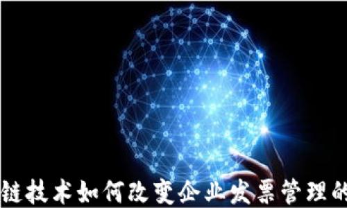 
区块链技术如何改变企业发票管理的未来