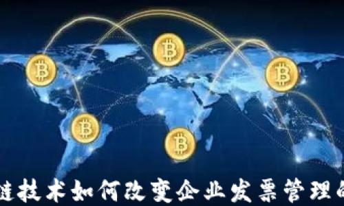 
区块链技术如何改变企业发票管理的未来