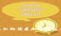 探索与TPWallet功能类似的优质加密钱包：你的数字