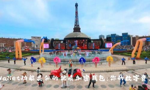 探索与TPWallet功能类似的优质加密钱包：你的数字资产保护指南