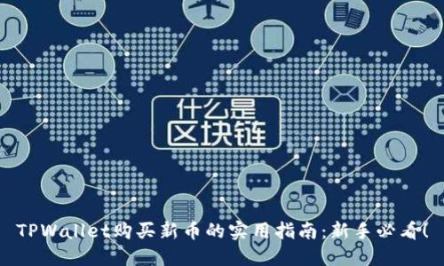 TPWallet购买新币的实用指南：新手必看！