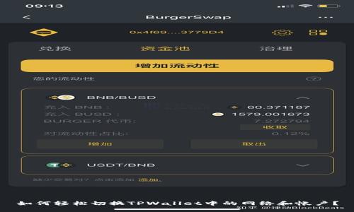 如何轻松切换TPWallet中的网络和帐户？