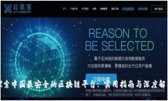 探索中国最安全的区块链平台: 实用指南与深度解