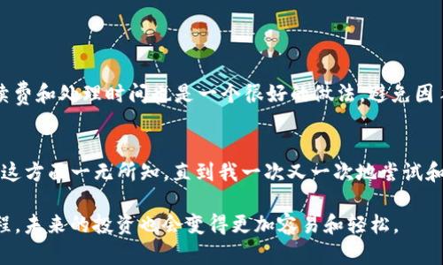 在TPWallet中为USDT充值并转移到交易所的过程并不复杂，但需要遵循一些具体的步骤。下面是你需要执行的步骤，以及一些建议，帮助你顺利完成充值。

第一步：打开TPWallet
首先，你需要在你的手机上打开TPWallet应用。这是管理和交易加密货币的工具。在应用中，你会看到你的数字资产，包括USDT（泰达币）。确保你的TPWallet是最新版本，以避免任何潜在的问题。

第二步：获取交易所的充值地址
在TPWallet中充值USDT之前，你需要先找到你所要交易所的USDT充值地址。通常，在交易所的“资金”或“钱包”页面中，可以找到充值选项。你需要选择USDT，并点击“充值”按钮。该操作会生成一个唯一的地址，这个地址用来接收你的USDT。

第三步：选择转账方式
TPWallet支持多种转账方式，包括但不限于ERC20、TRC20等。大多数交易所都是推荐使用的TRC20，因为其转账手续费相对较低，因此请确认你在TPWallet中的USDT是哪个网络标准。在交易所的充值页面上，选择你使用的网络，并确保你在TPWallet中相应选择该网络，避免转账时发生任何错误。

第四步：输入充值信息
在TPWallet中，找到转账的选项。输入你在交易所获取的USDT充值地址，并填写要转账的金额。请再次检查输入的地址，确保它是正确的，因为区块链上发生的交易是不可逆的。

第五步：确认转账
在确认所有信息无误后，点击“确认”或“发送”按钮。你的USDT将被转移到交易所。这一过程可能需要几分钟到数十分钟不等，具体时间视网络的拥堵情况而定。

第六步：查看交易状态
在TPWallet中，你可以查看你的交易记录并确认交易是否成功。通常，一旦交易确认，USDT会出现在你的交易所账户中。

第七步：注意事项
在进行USDT充值时，确保你选择的网络与交易所支持的充值方式一致。否则，USDT可能会丢失。此外，了解各交易所的充值手续费和处理时间也是一个很好的做法，避免因手续费过高而影响投资。

总结
通过以上步骤，你可以轻松地将TPWallet中的USDT成功充值到交易所。其实，当我刚开始接触加密货币时，我对如何进行充值这方面一无所知。直到我一次又一次地尝试和失败，才总结出这些经验。希望这些建议能帮助到你，让你的加密交易之旅更加顺利。

无论你对加密货币的兴趣源于投资、技术探索，还是其他任何原因，掌握这些基本操作都是必要的。随着你逐渐了解这样的过程，未来的投资也会变得更加容易和轻松。