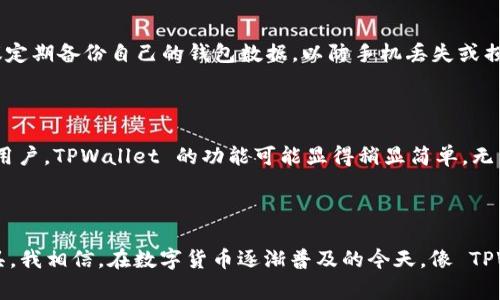 苹果手机的 TPWallet 是一款多功能的数字钱包，专为用户提供方便、安全的金融服务体验。下面将详细介绍 TPWallet 的主要功能、使用方法及其优缺点。

TPWallet 的主要功能

TPWallet 的核心功能包括存储和管理各种数字货币（如比特币、以太坊等）、进行实时交易、参与去中心化金融（DeFi）项目、以及使用去中心化应用（DApp）等。此外，TPWallet 还支持NFT的管理，用户可以方便地查看和转移自己的数字资产。

用户界面及操作体验

TPWallet 的用户界面设计简洁直观，适合各种水平的用户。在首页，用户可以一目了然地看到自己的资产情况，同时根据需要可以快速切换不同的功能模块。对于新手用户来说，TPWallet 提供了一系列的教程和帮助文档，有助于他们快速上手。

安全性和隐私保护

在使用数字钱包时，安全性是一个非常关键的因素。TPWallet 在这方面做得相对出色。它采用了多层加密技术，并支持指纹和面部识别等生物识别功能，确保用户的资产安全。此外，TPWallet 对用户的隐私保护也给予了相当高的重视，所有敏感信息均以加密方式存储，不会被泄露。

社交功能

TPWallet 还引入了一些社交功能，用户可以与朋友分享他们的投资经验、交易策略，甚至可以互相送出数字资产。这种社交化的设计不仅增强了用户的粘性，也为数字货币的传播创造了条件。

个性化观点

在我个人的使用经历中，TPWallet 给我的第一印象就是友好和直观。我记得刚开始接触数字货币时，总是希望能找到一款简单易用的钱包。当我第一次使用 TPWallet 时，它的设计和帮助文档让我觉得一切都是那么顺理成章。当时我也忍不住想，这款钱包是否能在未来的数字经济中站稳脚跟。

使用 TPWallet 的小技巧

对于新手用户，我有几个小建议可以分享。首先，在进行任何交易前，务必仔细检查接收地址和金额。数字货币一旦转账，几乎无法找回。其次，建议定期备份自己的钱包数据，以防手机丢失或损坏。最后，尽量不要在公共网络下进行大额交易，以减少被黑客攻击的风险。

TPWallet 的不足之处

尽管 TPWallet 很多方面做得不错，但也存在一些不足之处。例如，目前其交易手续费相对较高，尤其是在网络拥堵的时候。再者，对于一些高级用户，TPWallet 的功能可能显得稍显简单，无法满足他们对专业功能的需求。这些都是用户在选择数字钱包时需要考虑的因素。

结论

总体而言，TPWallet 是一款适合新手和普通用户的数字钱包。但是，对于追求高级功能和低手续费的用户来说，可能需要寻找其他更专业的工具。我相信，在数字货币逐渐普及的今天，像 TPWallet 这样的产品会越来越受到欢迎。我在个人使用的过程中，不断积累了对数字资产管理的理解，也希望通过这篇文章与大家分享我的看法。
