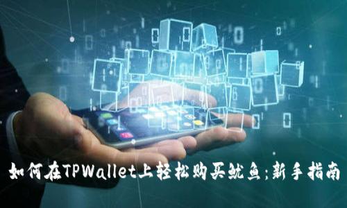 如何在TPWallet上轻松购买鱿鱼：新手指南
