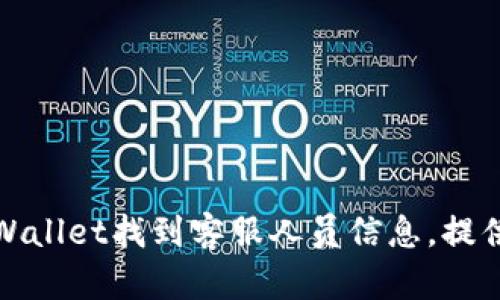 如何在TPWallet找到客服人员信息，提供便捷支持