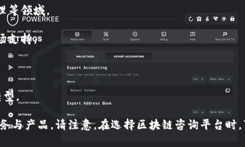 在寻乌区，随着区块链技术的快速发展，越来越多的咨询平台和服务公司开始涌现。以下是一些在寻乌地区较为知名的区块链咨询平台，供您参考：

1. **寻乌区块链技术研究所**：专注于区块链技术的研究与应用，免费为企业提供技术咨询与培训服务。

2. **寻乌链创科技有限公司**：提供区块链技术解决方案，涵盖了智能合约开发、数字资产管理等领域。

3. **寻乌区块链创新中心**：旨在推动本地区块链产业的发展，为创业者提供资金、技术和市场支持。

4. **数字金融咨询公司**：针对行业内公司，提供区块链技术的商业应用咨询服务。

5. **云链科技**：专注于为企业提供区块链金融解决方案的咨询服务，帮助企业实现数字化转型。

如果您对以上平台感兴趣，可以通过网络搜索或者社交媒体联系他们，了解更多关于他们的服务与产品。请注意，在选择区块链咨询平台时，可以考虑其技术团队的经验、成功案例以及行业声誉等因素，以确保您获得高质量的咨询服务。