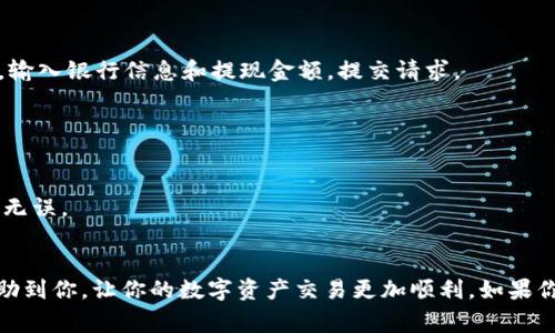 在TP Wallet中直接出售币的步骤并不复杂，但需要注意安全和操作流程。以下是大致的步骤和注意事项：

### 一、确保你的钱包已设置好
在开始之前，请确保你已经创建好TP Wallet，并且钱包中有你想出售的币种。

### 二、选择交易平台
TP Wallet本身可能不支持直接交易，因此需要选择一个合适的交易平台进行售卖。常见的交易平台有币安（Binance）、Coinbase、Huobi等。你可以选择一个易于使用且受到信任的平台。

### 三、将币转移到交易所
1. **登录交易平台账号**: 首先，你需要登录你选择的交易平台，并找到“充值”或“存款”选项。
2. **获取钱包地址**: 选中你想出售的币种，平台会生成一个充值地址。
3. **转账**: 打开TP Wallet，选择想要出售的币种，点击“发送”或“转账”。输入交易平台提供的地址和转账数量，确认无误后进行转账。

### 四、在交易所兑换
1. **等待充值确认**: 转账需要一些时间，具体取决于区块链的确认速度。请耐心等待充值到账。
2. **寻找交易市场**: 当币到账后，进入交易所的“交易”页面，找到你要出售的币种。
3. **下单**: 选择出售的数量和币种，设置好价格后下单。你可以选择市场订单（即按市价出售）或限价订单（设置自己希望的价格）。

### 五、提取法币或其他币种
1. **成功交易后**: 交易完成后，你将拥有法币或其他币种。
2. **提现**: 如果你想将法币提取到银行账户，需要进入“提现”页面，输入银行信息和提现金额，提交请求。

### 六、安全注意事项
- **双重验证**: 为了保障账户安全，启用双重认证（2FA）。
- **确认地址**: 在转账时，一定要仔细核对收款地址，避免错误。
- **小额测试**: 进行大额转账之前，可以先进行小额测试，确保流程无误。

### 结尾
出售币种是一个需要谨慎和了解流程的操作。希望以上这些步骤能帮助到你，让你的数字资产交易更加顺利。如果你在操作中遇到问题，请及时查阅相关的帮助文档或寻求客服支持。