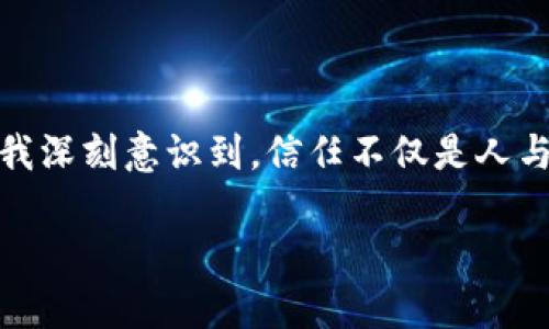   企业级区块链平台奇普：开创新时代的商业信任 / 

 guanjianci 区块链, 企业级, 信任 /guanjianci 

引言：走进区块链的新时代

在当前快速发展的科技背景下，区块链技术逐渐成为各行各业的重要基石，尤其是在企业级应用中。作为一种新兴技术，区块链不仅仅是比特币的基础设施，它在改善商业信任、透明度及安全性方面所展现出的潜力，让我想起了小时候我对“诚信”的思考。我曾经认为，人与人之间的信任建立在沟通和了解的基础上，而如今，这种信任似乎可以通过技术来实现。企业级区块链平台奇普（Qip）正是这一理念的重要实践者之一。

奇普的优势：提升信任的技术

奇普平台的核心优势在于其去中心化和不可篡改的特性，让信任不再依赖于传统的中介机构。在过去的商业活动中，信任问题常常会导致纠纷，特别是在多方交易的场景下。我还记得自己的亲戚曾经因为信任问题而与合作伙伴发生了争执，导致事业进展受阻。而奇普使用区块链技术，可以确保所有交易记录的真实和透明，更能有效降低潜在的信任风险。

应用场景：多行业的创新探索

奇普不仅仅局限于某一个行业，它的应用场景广泛，涉及金融、供应链、医疗等多个领域。例如，在金融领域，奇普可以帮助银行和金融机构实现实时结算，降低交易成本。我想起了那些年我参加过的小型创业比赛，有一位参赛者就提出了类似的构想，如今通过奇普技术的赋能，这个构想正逐步走向现实。

在供应链管理中，奇普通过记录每一个环节的信息，能够有效提高透明度，使每一个参与者都能实时掌握产品的流通状态，减少了由于信息不对称造成的损失。这让我想起了我的一位朋友，他的家族企业长期以来受到供应链问题的困扰，通过引入区块链技术，企业的运营效率得到了显著提升。

奇普的安全性与隐私保护

随着数字化的日益普及，数据隐私问题也愈发引起人们的关注。奇普在考虑用户隐私时，采用了多重加密技术，确保用户信息不被泄露。在某些情况下，我们可能觉得信息的安全性比自身的信任关系更加重要。我曾经经历过一些网络被骗的事情，让我更加意识到数据安全的重要性。奇普在这方面做出的努力，不仅体现了对用户的尊重，也让我对这个平台充满信心。

客户案例：企业如何实践奇普

在实际应用中，有不少企业已经通过奇普平台获得了显著的成果。例如，一家全球知名的食品制造企业，通过将其供应链数据接入奇普，不仅实现了食品溯源，还大幅降低了产品召回的损失。当我读到这个案例时，脑海中浮现出小时候妈妈带我去超市挑食物的情景。现在的消费者更加关注食品的来源，其实奇普正是顺应这一趋势，帮助企业赢得了消费者的信任。

技术创新的未来展望

奇普的未来不仅关乎它自身的发展，也映射出区块链技术的前景。我常常在思考这样一个问题：未来我们的生活将会因区块链而改变多少？随着技术的进步，奇普将有可能实现更为复杂的应用场景，如智能合约的自动执行，确保各方利益得到保障。这让我想起了学生时代的梦想，那时我希望科技能够改变我们的生活，现在我看到区块链技术正在将这种幻想转变为现实。

结论：拥抱变革，信任在奇普中

总而言之，奇普作为企业级区块链平台，通过其强大的技术能力，正在不断推动商业信任的演进。我相信，区块链不仅能改变商业模式，也能潜移默化地改变我们的传统思维方式。作为一个在科技浪潮中成长的人，我深刻意识到，信任不仅是人与人之间的关系纽带，更是未来商业成功的关键。在这个过程中，奇普无疑是值得我们期待与探索的先锋。未来，我们要与时俱进，勇于接受新的技术与变革，让信任在奇普的帮助下更加扎根于我们的生活与工作中。

 p 在这个变革的时代，让我们共同期待奇普带来的新价值，实现商业信任的新篇章！ /p 