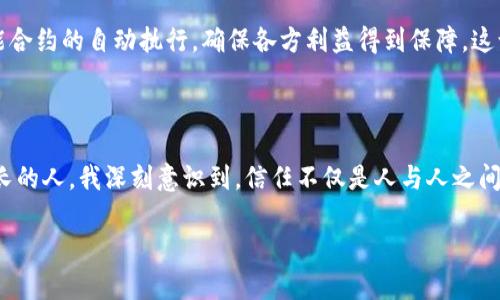   企业级区块链平台奇普：开创新时代的商业信任 / 

 guanjianci 区块链, 企业级, 信任 /guanjianci 

引言：走进区块链的新时代

在当前快速发展的科技背景下，区块链技术逐渐成为各行各业的重要基石，尤其是在企业级应用中。作为一种新兴技术，区块链不仅仅是比特币的基础设施，它在改善商业信任、透明度及安全性方面所展现出的潜力，让我想起了小时候我对“诚信”的思考。我曾经认为，人与人之间的信任建立在沟通和了解的基础上，而如今，这种信任似乎可以通过技术来实现。企业级区块链平台奇普（Qip）正是这一理念的重要实践者之一。

奇普的优势：提升信任的技术

奇普平台的核心优势在于其去中心化和不可篡改的特性，让信任不再依赖于传统的中介机构。在过去的商业活动中，信任问题常常会导致纠纷，特别是在多方交易的场景下。我还记得自己的亲戚曾经因为信任问题而与合作伙伴发生了争执，导致事业进展受阻。而奇普使用区块链技术，可以确保所有交易记录的真实和透明，更能有效降低潜在的信任风险。

应用场景：多行业的创新探索

奇普不仅仅局限于某一个行业，它的应用场景广泛，涉及金融、供应链、医疗等多个领域。例如，在金融领域，奇普可以帮助银行和金融机构实现实时结算，降低交易成本。我想起了那些年我参加过的小型创业比赛，有一位参赛者就提出了类似的构想，如今通过奇普技术的赋能，这个构想正逐步走向现实。

在供应链管理中，奇普通过记录每一个环节的信息，能够有效提高透明度，使每一个参与者都能实时掌握产品的流通状态，减少了由于信息不对称造成的损失。这让我想起了我的一位朋友，他的家族企业长期以来受到供应链问题的困扰，通过引入区块链技术，企业的运营效率得到了显著提升。

奇普的安全性与隐私保护

随着数字化的日益普及，数据隐私问题也愈发引起人们的关注。奇普在考虑用户隐私时，采用了多重加密技术，确保用户信息不被泄露。在某些情况下，我们可能觉得信息的安全性比自身的信任关系更加重要。我曾经经历过一些网络被骗的事情，让我更加意识到数据安全的重要性。奇普在这方面做出的努力，不仅体现了对用户的尊重，也让我对这个平台充满信心。

客户案例：企业如何实践奇普

在实际应用中，有不少企业已经通过奇普平台获得了显著的成果。例如，一家全球知名的食品制造企业，通过将其供应链数据接入奇普，不仅实现了食品溯源，还大幅降低了产品召回的损失。当我读到这个案例时，脑海中浮现出小时候妈妈带我去超市挑食物的情景。现在的消费者更加关注食品的来源，其实奇普正是顺应这一趋势，帮助企业赢得了消费者的信任。

技术创新的未来展望

奇普的未来不仅关乎它自身的发展，也映射出区块链技术的前景。我常常在思考这样一个问题：未来我们的生活将会因区块链而改变多少？随着技术的进步，奇普将有可能实现更为复杂的应用场景，如智能合约的自动执行，确保各方利益得到保障。这让我想起了学生时代的梦想，那时我希望科技能够改变我们的生活，现在我看到区块链技术正在将这种幻想转变为现实。

结论：拥抱变革，信任在奇普中

总而言之，奇普作为企业级区块链平台，通过其强大的技术能力，正在不断推动商业信任的演进。我相信，区块链不仅能改变商业模式，也能潜移默化地改变我们的传统思维方式。作为一个在科技浪潮中成长的人，我深刻意识到，信任不仅是人与人之间的关系纽带，更是未来商业成功的关键。在这个过程中，奇普无疑是值得我们期待与探索的先锋。未来，我们要与时俱进，勇于接受新的技术与变革，让信任在奇普的帮助下更加扎根于我们的生活与工作中。

 p 在这个变革的时代，让我们共同期待奇普带来的新价值，实现商业信任的新篇章！ /p 