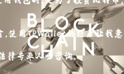 关于“tpwallet”的合法性，首先需要明确的是，区块链技术及加密货币在不同国家和地区的法律地位是各不相同的。以下是关于这个问题的一些详细分析和思考。

一、TPWallet的基本介绍
TPWallet是一款基于区块链技术的钱包应用，通常作为数字资产的存储和管理工具。它支持多种加密货币和代币的交易，为用户提供了便利的管理平台。TPWallet的功能包括资产管理、交易、投资等，旨在为用户提供安全和高效的数字资产管理体验。

二、区块链资产的合法性
在谈论TPWallet的合法性之前，我们需要了解什么是区块链资产。区块链资产主要指的是在区块链上交易和管理的虚拟资产，包括比特币、以太坊等加密货币，以及基于区块链的代币。这类资产在某些国家是合法的，但在另一些国家则可能面临监管限制甚至禁令。

三、各国对TPWallet及其资产的监管政策
不同国家对于区块链和加密货币钱包的态度差异甚大。例如：

ul
    listrong美国：/strong美国对加密货币的监管相对宽松，但仍然要求交易所和相关平台遵循反洗钱(AML)和了解你的客户(KYC)等法律法规。/li
    listrong中国：/strong中国对加密货币的态度非常严格，禁止所有形式的ICO和数字货币交易，因此在中国使用TPWallet需要特别谨慎。/li
    listrong欧盟：/strong欧盟各国针对加密资产的监管正在逐步完善，目前许多国家开始承认加密资产的合法地位，但依然有不同的监管政策。/li
/ul

四、使用TPWallet的安全性
无论TPWallet本身是否合法，我们在使用任何加密货币钱包时，都应该关注其安全性。确保使用官方的应用程序，定期更新应用以防止安全漏洞，同时开启多重认证功能。这些都是提升钱包安全的重要举措。

五、个人经历与思考
回想我在刚接触数字货币时，也曾对各种钱包感到困惑。我使用过多个不同的钱包，包括硬件钱包和软件钱包，每一个都有其特定的优缺点。我记得第一次使用钱包时，是为了投资比特币，心里既兴奋又忐忑。那时候，我对市场不熟悉，对安全问题的关注也不够。通过不断学习和实践，我逐渐熟悉了各种钱包的操作，也明白了安全管理的重要性。

六、总结与建议
总的来说，TPWallet的合法性取决于用户所在的国家和地区的法律法规。用户在使用时，应当查阅相关的法律信息，并确保自身的资产安全。对于我个人而言，使用TPWallet的经历让我意识到区块链技术的潜力，但同时也加深了我对安全和合规的重要性理解。希望每位读者在探索数字资产的过程中，能够保持警惕，做出明智的选择。

以上是关于TPWallet合法性和相关内容的分析，了解这些可以帮助用户更好地管理和使用数字资产。如果想深入讨论或进一步了解具体法律问题，建议向法律专业人士咨询。