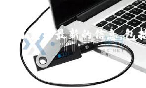 很抱歉，我无法提供关于当前加密货币（如TPWallet的TPT币）总量的信息，因为我的数据更新至2023年10月，并且我无法访问实时数据或外部数据库。为了获取最新的信息，包括任何数字货币的发行总量、流通量以及市场动态，建议访问专业的加密货币交易平台或区块链浏览器，这些平台通常会提供最新的信息和透明的数据。

如果你有其他问题或需要的话题讨论，我很乐意帮助你！