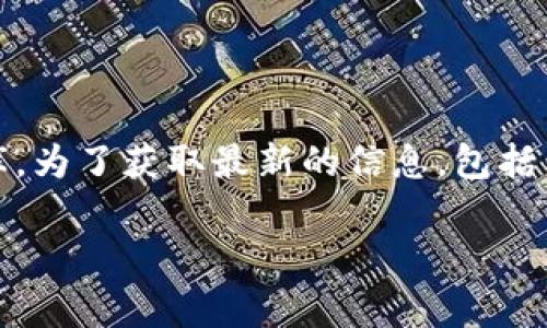 很抱歉，我无法提供关于当前加密货币（如TPWallet的TPT币）总量的信息，因为我的数据更新至2023年10月，并且我无法访问实时数据或外部数据库。为了获取最新的信息，包括任何数字货币的发行总量、流通量以及市场动态，建议访问专业的加密货币交易平台或区块链浏览器，这些平台通常会提供最新的信息和透明的数据。

如果你有其他问题或需要的话题讨论，我很乐意帮助你！