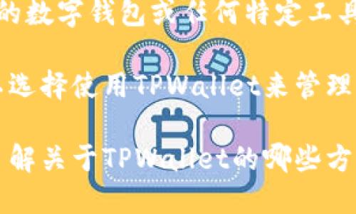 中本聪（Satoshi Nakamoto）是比特币的创造者，但由于其真实身份至今不明，也没有任何证据表明他与如今的数字钱包或任何特定工具有直接关联。TPWallet是一个支持多种区块链资产的钱包，用户可以在TPWallet上管理和交换多种加密货币。

如果你问的是中本聪是否可以使用TPWallet，实际上中本聪的身份并不重要，因为任何人（包括中本聪）都可以选择使用TPWallet来管理他们的数字资产，只要他们有一个有效的比特币或其他加密货币的地址。

如果你具体关注如何在TPWallet上使用或绑定数字资产，我可以提供一些相关的操作指导或建议。请问你想了解关于TPWallet的哪些方面呢？