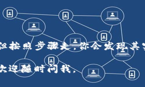 转移TP钱包中的币到币安交易所涉及几个步骤。以下将详细介绍这个过程，包括所需的准备、具体操作步骤及注意事项。

准备工作
在开始转账之前，请确保你已完成以下准备工作：
ul
    listrong拥有一个币安账户：/strong如果还没有注册，请前往币安官网完成注册并进行身份验证。/li
    listrong下载并安装TP钱包：/strong确保你的TP钱包是最新版本，已成功安装，并且拥有合法的加密资产。/li
    listrong确认资产类型：/strong了解你想要转移的币种，确保币安支持该币种的存款。/li
/ul

步骤一：获取币安的存款地址
首先，你需要在币安找到所需币种的存款地址：
ol
    li登录币安账户，导航到“资金”选项，然后选择“现货钱包”。/li
    li在搜索框中输入你想要转账的币种，并点击“充值”。/li
    li选择正确的网络（如ERC20、BEP20等），并复制显示的存款地址。这串地址是你后面转账的目标地址。/li
/ol

步骤二：在TP钱包中发起转账
接下来，打开TP钱包，按以下步骤进行转账：
ol
    li打开TP钱包，输入你的密码后解锁钱包。/li
    li在钱包首页选择“转账”选项。/li
    li选择你要转账的币种，并粘贴之前复制的币安存款地址。/li
    li输入你想要转账的数量，并确认交易费用。一旦确认，点击“发送”按钮。/li
/ol

步骤三：确认转账状态
转账完成后，你可以在TP钱包中检查交易记录以确认转账是否成功。此外，你也可以在币安的“资金”页中检查存款状态：
ul
    li通常情况下，转账会在几个分钟内显示在你的币安账户中，但有时也可能需要更长时间，具体取决于区块链的网络状况。/li
    li如果在预定时间内没有收到币安的确认，请耐心等待，有时转账会因网络繁忙而延迟。/li
/ul

注意事项
在转账过程中，有几个重要的事项需要注意：
ul
    listrong确保地址准确：/strong转账过程中粘贴的地址绝不能有错误，一旦转账到错误地址，资金将无法找回。/li
    listrong确认交易费用：/strong转账时选择网络时要注意不同网络的手续费可能不同，尽量选择低手续费的网络。/li
    listrong了解到账时间：/strong不同类型的币种和转账网络，到账时间会有所不同。/li
/ul

总结
通过以上步骤，你应该能够顺利将TP钱包中的币转移到币安交易所。这个过程虽然听起来复杂，但按照步骤走，你会发现其实非常简单。使用加密货币钱包和交易所时，请保持警觉，确保安全，保护好你的私钥和账户信息。

希望这篇文章对你有所帮助，让你在加密货币的世界中游刃有余！如果你对转账过程还有疑问，欢迎随时问我。