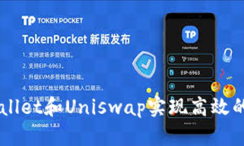如何利用TPWallet和Uniswap实现高效的加密资产交易