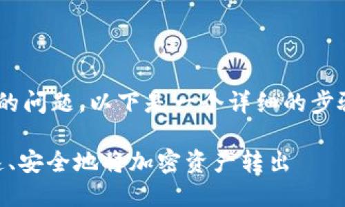 对于如何将TPWallet中的币转出的问题，以下是一个详细的步骤和相关信息，希望能够帮助到你。

### TPWallet币转出指南：快速、安全地将加密资产转出