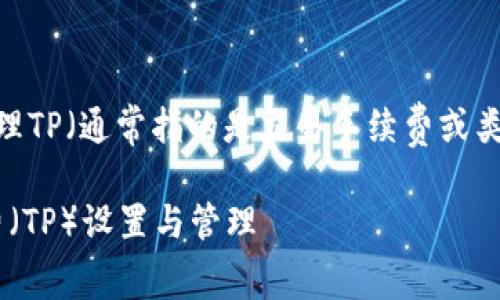 为了帮助你了解如何在BTCS钱包中处理TP（通常指的是交易手续费或类似事务），以下是详细的介绍和指导呢。

### BTCS钱包：快速掌握交易手续费（TP）设置与管理