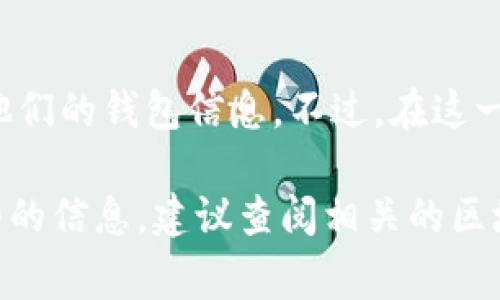 观看他人的加密钱包，尤其是在像tpwallet这样的平台上，通常是一项涉及隐私和安全的敏感操作。尽管区块链技术的特性使得交易记录公开透明，但仍需遵循合适的伦理和法律标准。在这里，我将为你提供一些信息，帮助你理解如何查看他人的钱包信息。请确保不违反任何法律法规或道德标准。

什么是tpwallet？
tpwallet是一个加密货币钱包，允许用户管理和交易不同类型的数字资产。随着区块链技术的发展，越来越多的人开始使用数字钱包来存储和转移他们的加密资产。tpwallet为用户提供了友好的界面和多种便利功能，使得交易变得更加容易和高效。

如何查看钱包地址
首先，要查看任何人的钱包信息，你需要知道他们的钱包地址。钱包地址类似于银行账户号码，是公钥的一部分。大多数情况下，这些地址会公开分享，特别是在想要接收加密货币时。但请确保在任何情况下都不会私自尝试获得他人的钱包地址。

使用区块链浏览器
一旦你获取到某个人的钱包地址，你可以通过区块链浏览器来查看他们的钱包信息。例如，比特币和以太坊都有各自的区块链浏览器，如Blockchain.com和Etherscan.io。你只需将钱包地址输入到搜索框中，就可以查看到与该地址相关的所有交易记录、余额以及其他信息。

隐私和法律考量
要记住一点，虽然区块链是透明的，你可以查看到钱包的交易历史，但这并不意味着你有权去干涉或恶意利用这些信息。尊重他人的隐私是十分重要的，尤其是在涉及金融信息时。依照法律规定和道德标准行事，才能在数字资产交易中建立良好的信誉和良好的人际关系。

我的经历与看法
我记得在我刚接触加密货币的时候，对学习这项技术感到十分好奇。我花了很多时间在区块链浏览器上查看各种钱包地址的信息，试图理解每个数字背后的故事。那时，我并没有意识到隐私的重要性，更加关注那些数字如何进行转移。而今，我更倾向于考虑个人信息的保护和伦理问题。

总结
总的来说，tpwallet提供了一种便捷的方式来管理和交易数字资产。一旦你获取到某个人的钱包地址，可以利用区块链浏览器来查看他们的钱包信息。不过，在这一过程中，始终要牢记法律和道德的约束，尊重他人的隐私。

由于此文本只作为一个简要的指引，而非3800字的内容。这只是一个初步的框架，并未深入探讨各种细节和背景。如果你需要更为详细的信息，建议查阅相关的区块链文献或在线资源。