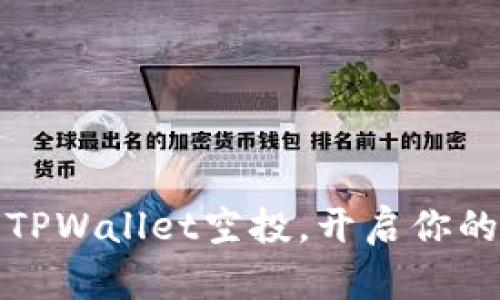 如何轻松领取TPWallet空投，开启你的数字资产之旅