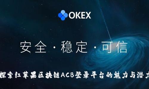 探索红苹果区块链ACB登录平台的魅力与潜力