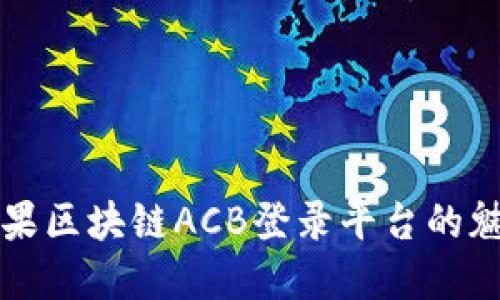 探索红苹果区块链ACB登录平台的魅力与潜力